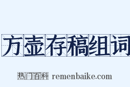 方壶存稿组词是什么意思的图片
